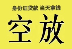 深圳35身份证办理贷款-深圳35民间大额借贷-深圳3524小时上门放款