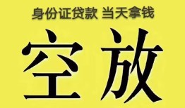 深圳35身份证办理贷款-深圳35民间大额借贷-深圳3524小时上门放款