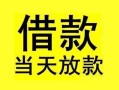 深圳35短借短拆-深圳35个人贷款小额贷款-深圳35私人借贷
