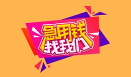 深圳35空放贷款-深圳35急用钱找我-深圳35民间私借