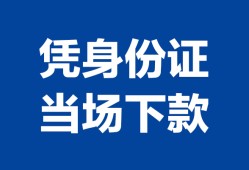 深圳35私人贷款额-深圳35贷款当天放款-深圳35大额短借