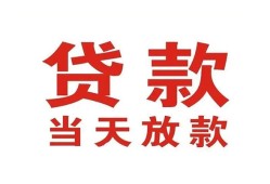 深圳35贷款公司电话号码-深圳35个人私借-深圳35小额贷款电话