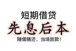 深圳35私借短借-深圳35靠谱个人借钱-深圳35信用贷款