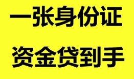 深圳35私人空放-深圳35民间借贷私人放款-深圳35私人身份证贷款