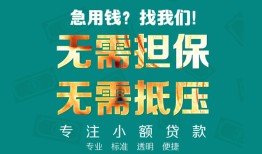深圳35正规私人借贷-深圳35民间私人借贷-深圳35借钱短借