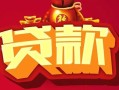 深圳35民间无抵押借钱-深圳35私借空放直接上门-深圳35私人借贷