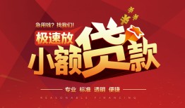 深圳35个人借贷放款-深圳35小额空放-深圳35小额信用贷款