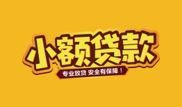 深圳35短借当天借钱-深圳35信用贷款办理-深圳35私人借钱