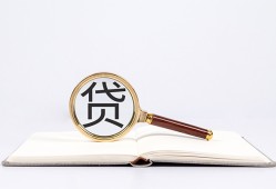 深圳35全天候办理借款-深圳35信用贷款办理-深圳35地区公积金信用贷款