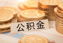 深圳35空放借钱不看资产-深圳35哪里有私人借贷-深圳35地区公积金信用贷款