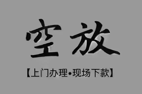 深圳35短借私借空放